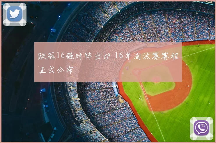 欧冠16强对阵出炉 16年淘汰赛赛程正式公布