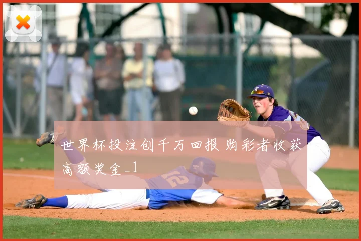 世界杯投注创千万回报 购彩者收获高额奖金_1