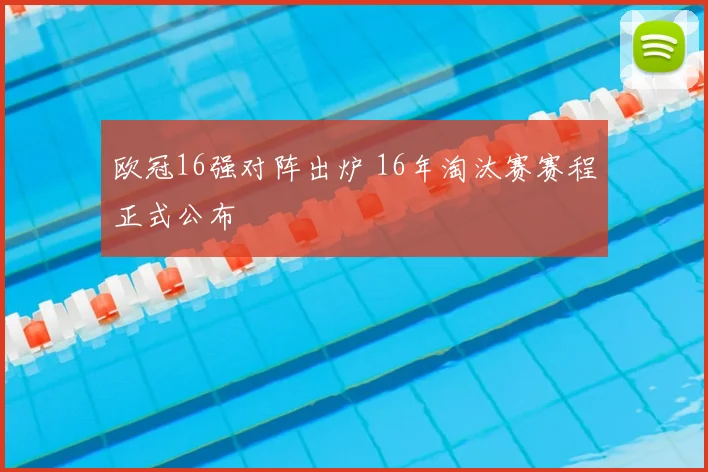 欧冠16强对阵出炉 16年淘汰赛赛程正式公布