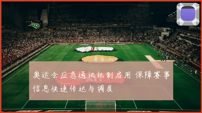 奥运会应急通讯机制启用 保障赛事信息快速传达与调度